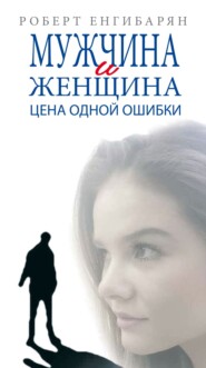 бесплатно читать книгу Мужчина и женщина. Цена одной ошибки: Роман-психология драмма автора Роберт Енгибарян