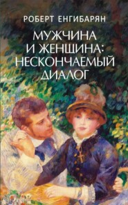 бесплатно читать книгу Мужчина и женщина: нескончаемый диалог: Роман автора Роберт Енгибарян