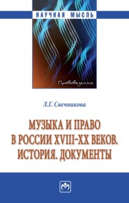 бесплатно читать книгу Музыка и право в России XVIII-XX веков. История. Документы автора Лариса Свечникова