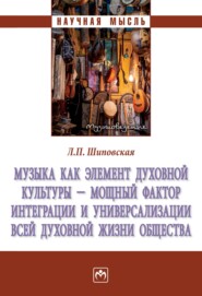 бесплатно читать книгу Музыка как элемент духовной культуры – мощный фактор интеграции и универсализации всей духовной жизни общества автора Людмила Шиповская