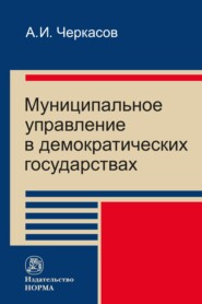 бесплатно читать книгу Муниципальное управление в демократических государствах: организация и проблемы функционировния автора Александр Черкасов