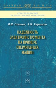 бесплатно читать книгу Надежность электроинструмента на примере сверлильных машин автора Александр Харченко