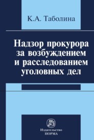 бесплатно читать книгу Надзор прокурора за возбуждением и расследованием уголовных дел автора Ксения Таболина