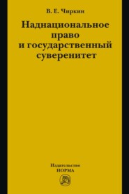 бесплатно читать книгу Наднациональное право и государственный суверенитет (некоторые проблемы теории) автора Вениамин Чиркин