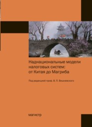 бесплатно читать книгу Наднациональные модели налоговых систем: от Китая до Магриба автора Любовь Гончаренко