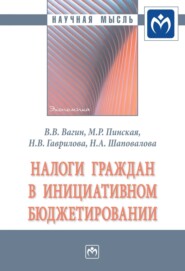 бесплатно читать книгу Налоги граждан в инициативном бюджетировании автора Надежда Гаврилова