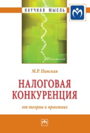 бесплатно читать книгу Налоговая конкуренция: от теории к практике автора Миляуша Пинская