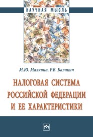 бесплатно читать книгу Налоговая система Российской Федерации и ее характеристики автора Родион Балакин