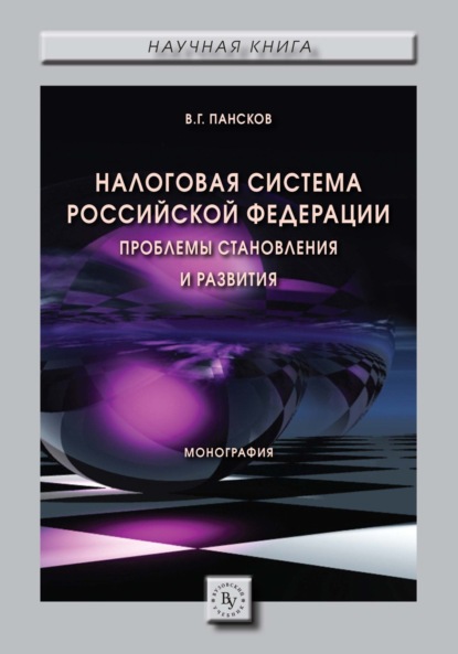 Налоговая система РФ: проблемы становления и развития