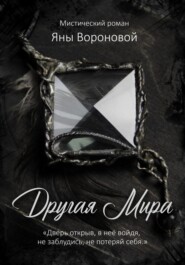 бесплатно читать книгу Другая Мира автора Яна Воронова