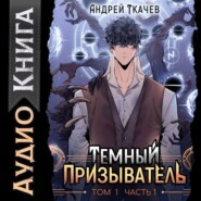 бесплатно читать книгу Темный призыватель. Том 1. Часть I автора Андрей Ткачев