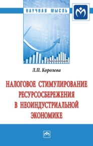 бесплатно читать книгу Налоговое стимулирование ресурсосбережения в неоиндустриальной экономике автора Людмила Королева