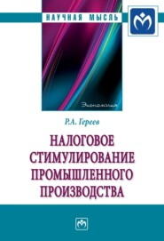 бесплатно читать книгу Налоговое стимулирование промышленного производства автора Роман Гереев