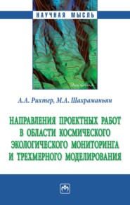 бесплатно читать книгу Направления проектных работ в области космического экологического мониторинга и трёхмерного моделирования автора Михаил Шахраманьян