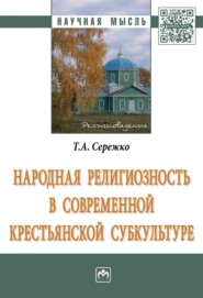 бесплатно читать книгу Народная религиозность в современной крестьянской субкультуре автора Татьяна Сережко