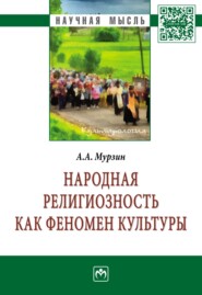 бесплатно читать книгу Народная религиозность как феномен культуры автора Александр Мурзин