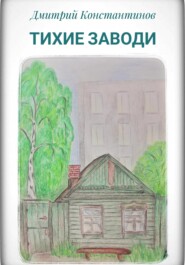 бесплатно читать книгу Тихие заводи автора Дмитрий Константинов