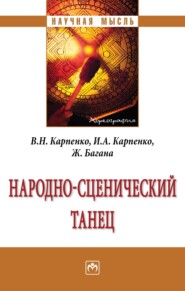 бесплатно читать книгу Народно-сценический танец автора Ирина Карпенко