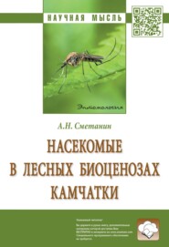 бесплатно читать книгу Насекомые в лесных биоценозах Камчатки автора Анатолий Сметанин