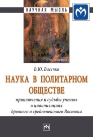 бесплатно читать книгу Наука в политарном обществе: приключения и судьбы ученых в цивилизациях древнего и средневекового Востока автора Вячеслав Васечко