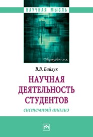 бесплатно читать книгу Научная деятельность студентов: системный анализ автора Владимир Байлук