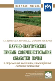 бесплатно читать книгу Научно-практические приемы совершенствования обработки почвы в современных адаптивно-ландшафтных системах земледелия автора Владимир Шачнев