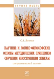 бесплатно читать книгу Научные и логико-философские основы методических принципов обучения иностранным языкам (синергетический аспект) автора Сергей Ламзин