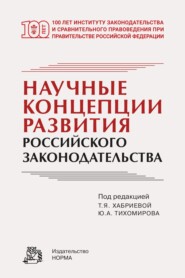 бесплатно читать книгу Научные концепции развития российского законодательства автора Т. Хабриева