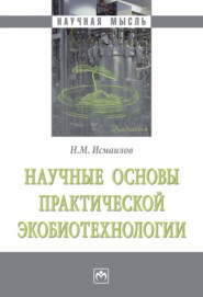 бесплатно читать книгу Научные основы практической экобиотехнологии автора Нариман Исмаилов