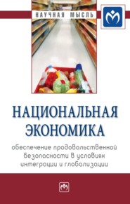 бесплатно читать книгу Национальная экономика: обеспечение продовольственной безопасности в условиях интеграции и глобализации автора Антон Строков