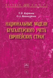 бесплатно читать книгу Национальные модели бухгалтерского учета европейских стран автора Ольга Винокурова