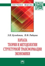 бесплатно читать книгу Начала теории и методологии структурной трансформации экономики автора Ирина Рябцева