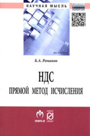 бесплатно читать книгу НДС: прямой метод исчисления автора Борис Романов