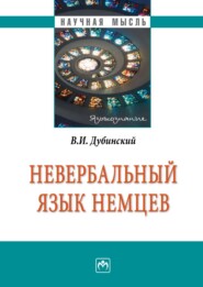 бесплатно читать книгу Невербальный язык немцев автора Владимир Дубинский