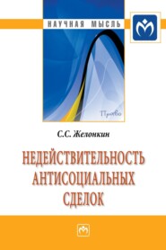 бесплатно читать книгу Недействительность антисоциальных сделок автора Сергей Желонкин