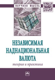 бесплатно читать книгу Независимая наднациональная валюта: теория и практика автора Вячеслав Юсим