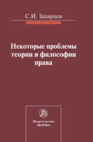 бесплатно читать книгу Некоторые проблемы теории и философии права автора Сергей Захарцев