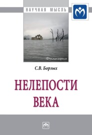 бесплатно читать книгу Нелепости века автора Станислав Борзых