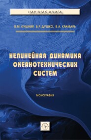 бесплатно читать книгу Нелинейная динамика океанотехнических систем автора Вадим Крамарь