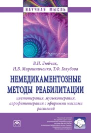 бесплатно читать книгу Немедикаментозные методы реабилитации: цветотерапия, музыкотерапия, аэрофитотерапия с эфирными маслами растений автора Наталия Мирошниченко