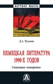 бесплатно читать книгу Немецкая литература 1990-х годов. Ситуация «поворота» автора Дмитрий Чугунов