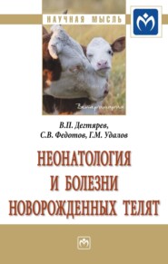 бесплатно читать книгу Неонатология и болезни новорожденных телят автора Геннадий Удалов