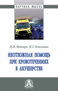 бесплатно читать книгу Неотложная помощь при кровотечениях в акушерстве автора Мария Николаева