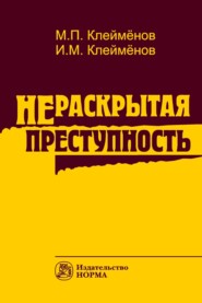 бесплатно читать книгу Нераскрытая преступность автора Иван Клейменов