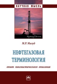 бесплатно читать книгу Нефтегазовая терминология: опыт лингвистического описания автора Мохамед Милуд