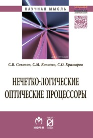 бесплатно читать книгу Нечетко-логические оптические процессоры автора Сергей Крамаров