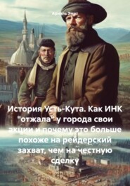 бесплатно читать книгу История Усть-Кута. Как ИНК «отжала» у города свои акции и почему это больше похоже на рейдерский захват, чем на честную сделку автора Ариэль Эмет