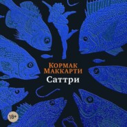 бесплатно читать книгу Саттри автора Кормак Маккарти