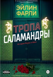 бесплатно читать книгу Тропа Саламандры автора Эйлин Фарли