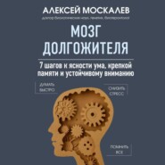 бесплатно читать книгу Мозг долгожителя. 7 шагов к ясности ума, крепкой памяти и устойчивому вниманию автора Алексей Москалев